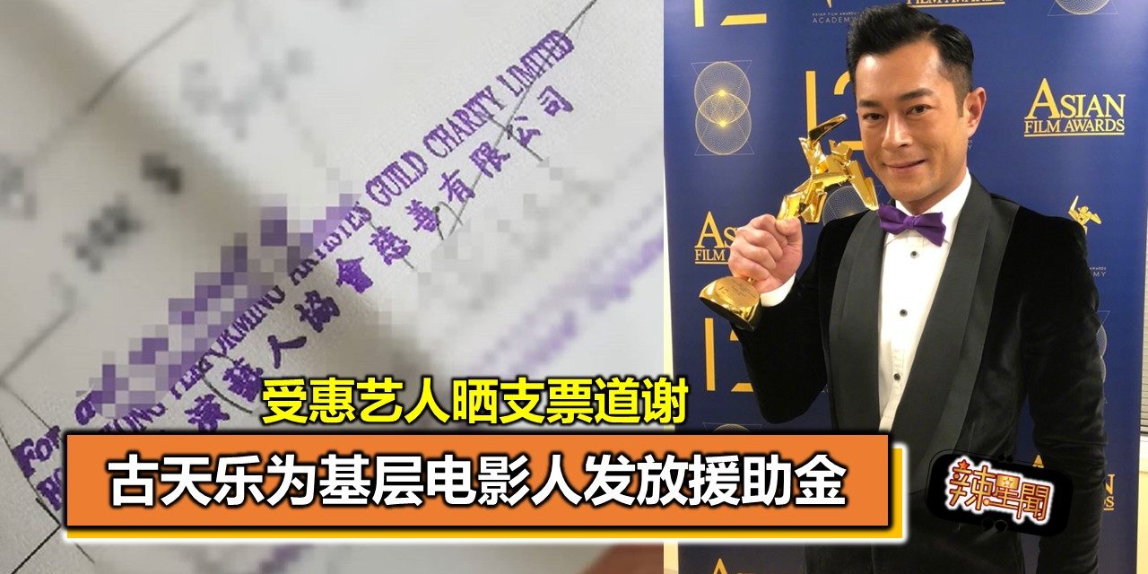 古天乐为基层电影人发放援助金 受惠艺人晒支票道谢