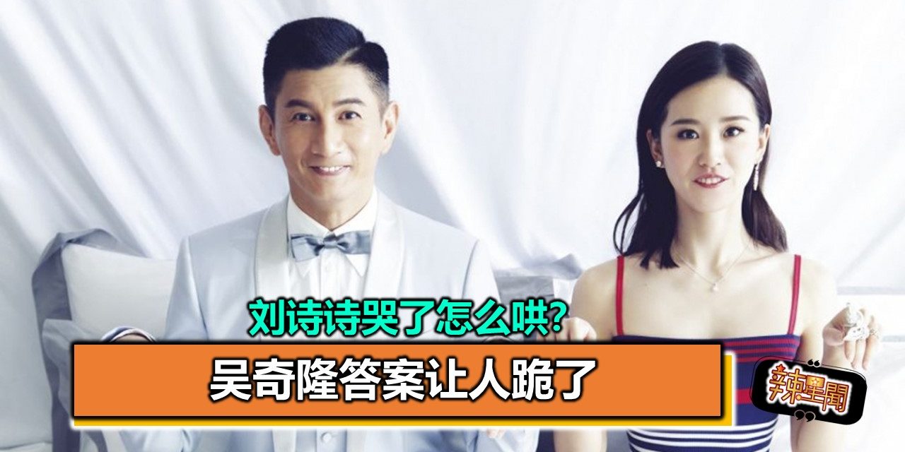 刘诗诗哭了怎么哄？吴奇隆答案让人跪了