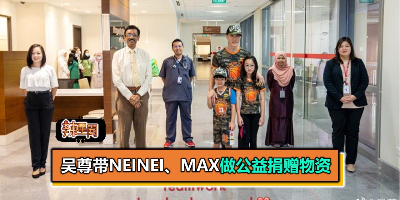 吴尊带NeiNei、Max医院做公益捐赠物资