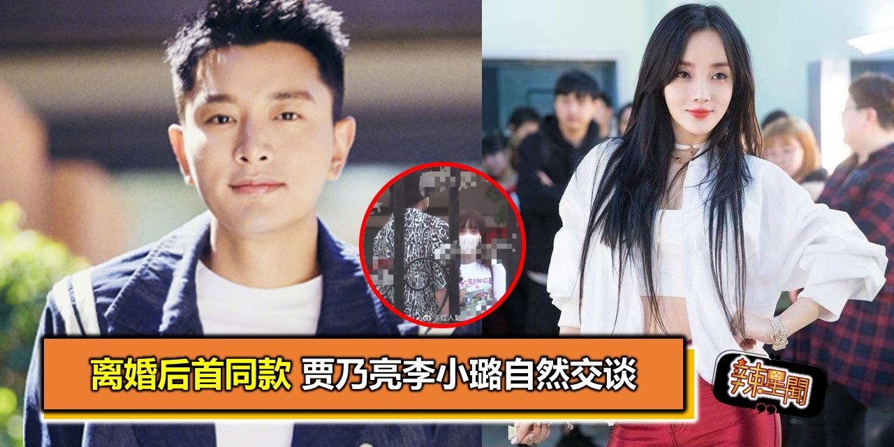 离婚后首同款 贾乃亮李小璐自然交谈