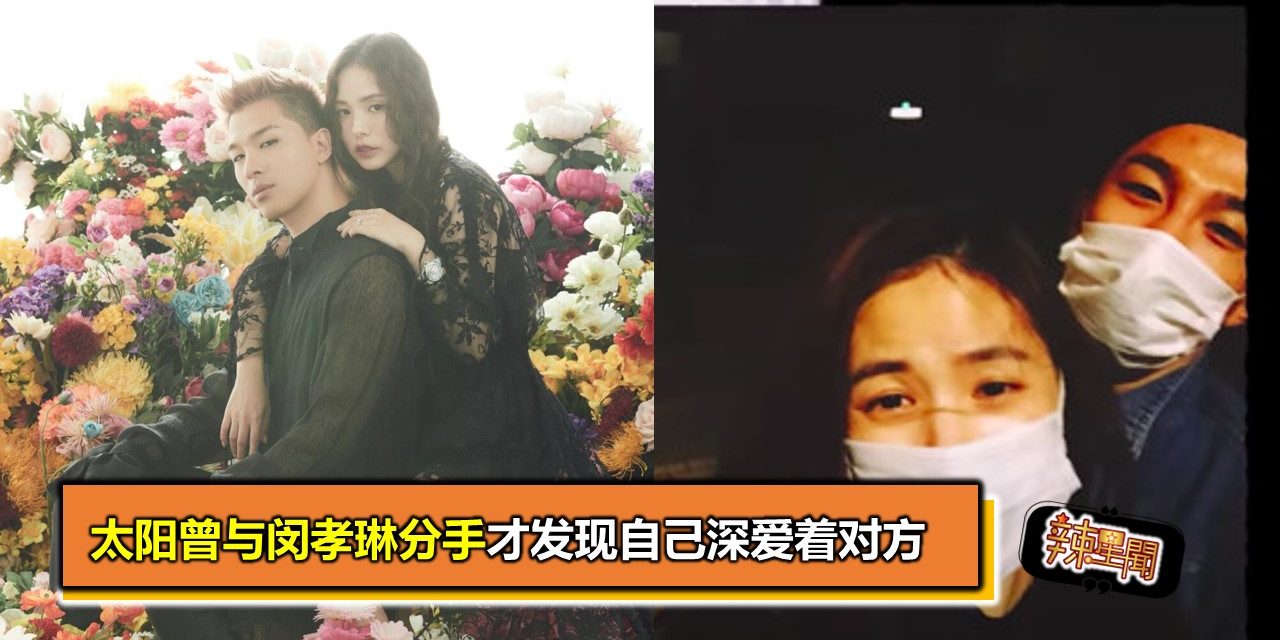 太阳曾与闵孝琳分手才发现自己深爱着对方