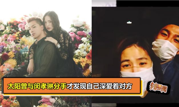 太阳曾与闵孝琳分手才发现自己深爱着对方