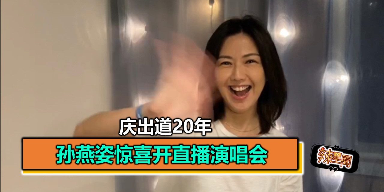庆出道20年 孙燕姿惊喜开直播演唱会