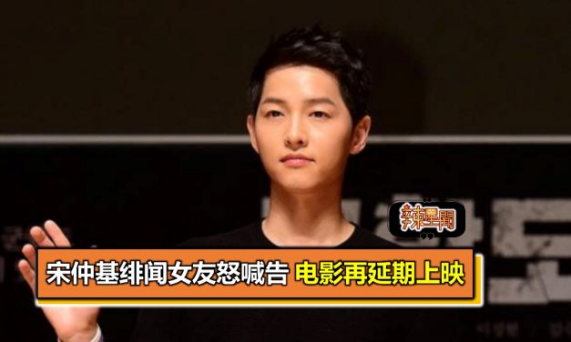 宋仲基绯闻女友怒喊告 电影再延期上映　