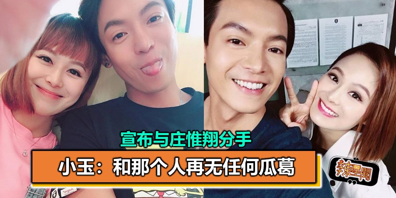 宣布与庄惟翔分手 小玉：和那个人再无任何瓜葛