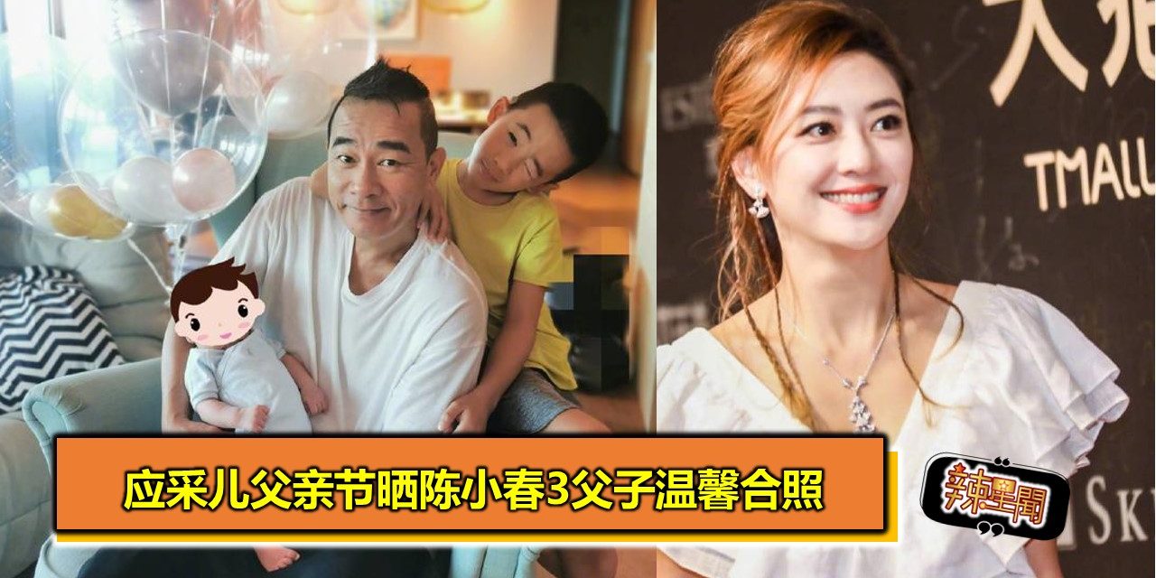 应采儿父亲节晒陈小春3父子温馨合照