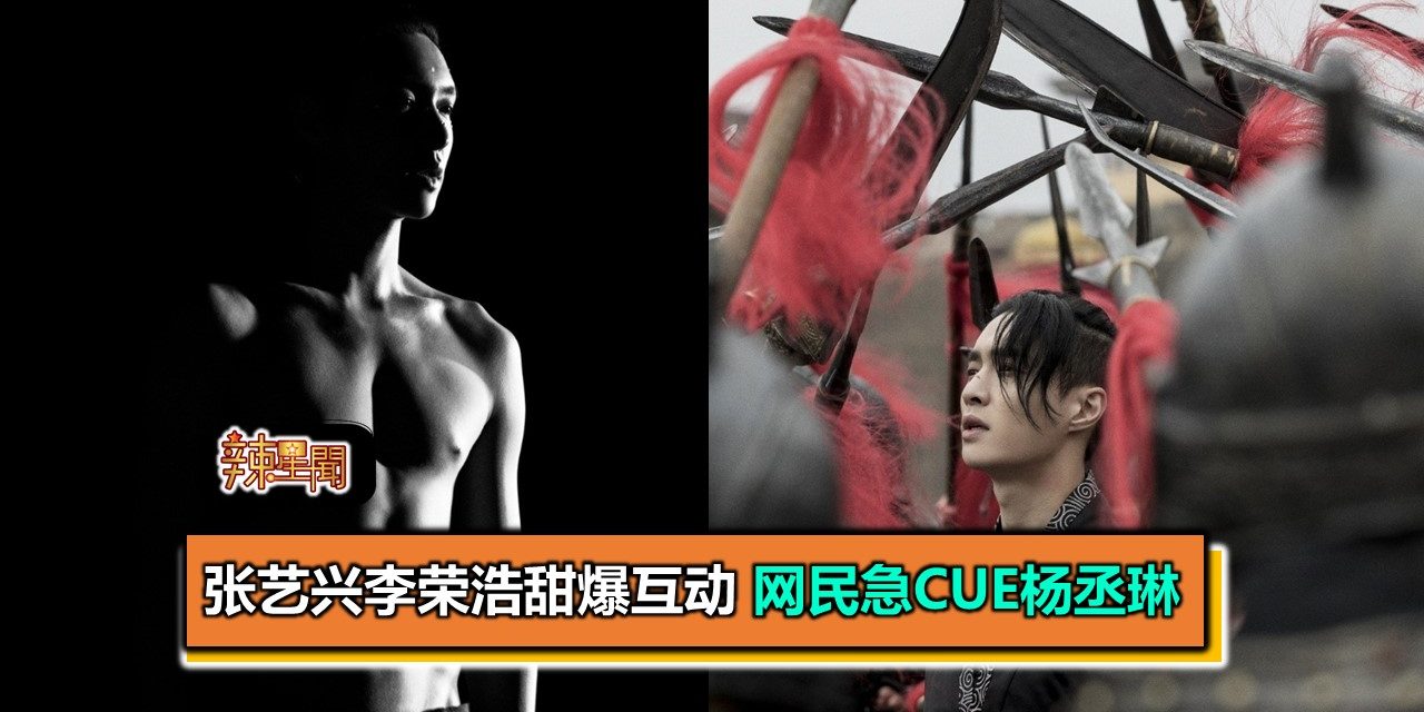 张艺兴李荣浩甜爆互动 网民急Cue杨丞琳