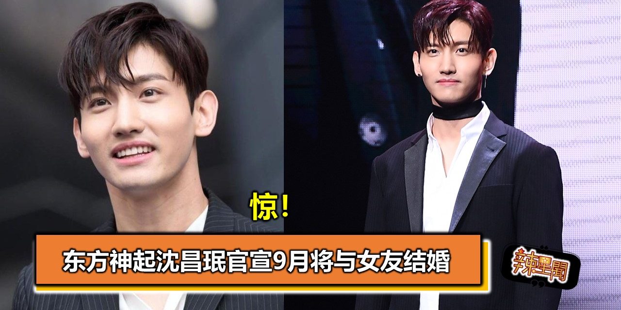 惊！东方神起沈昌珉官宣9月将与女友结婚