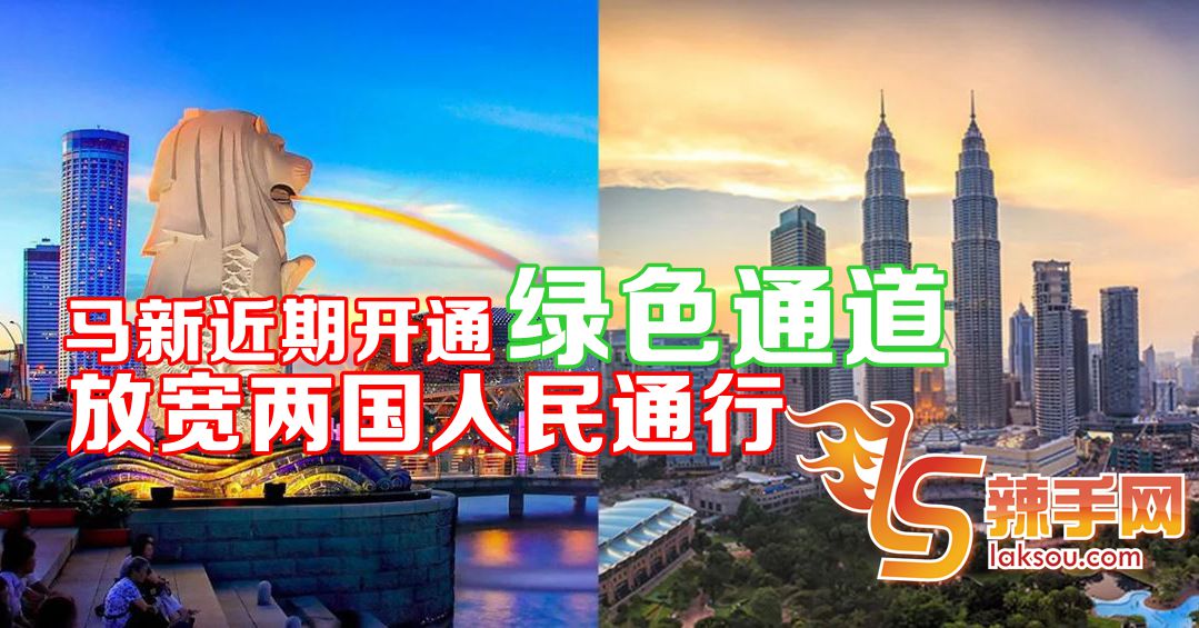 马新近期开通绿色通道