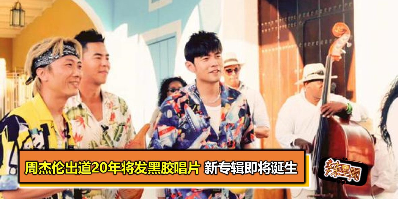 周杰伦出道20年将发黑胶唱片 新专辑即将诞生