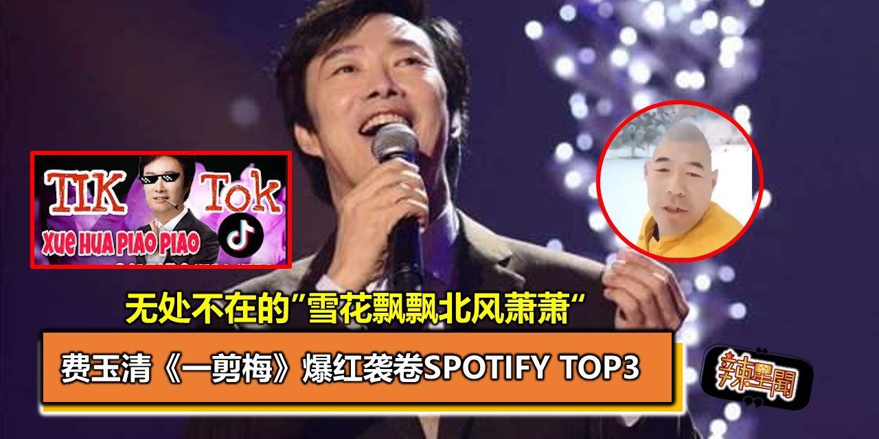 无处不在的”雪花飘飘北风萧萧“ 费玉清《一剪梅》爆红袭卷Spotify TOP3