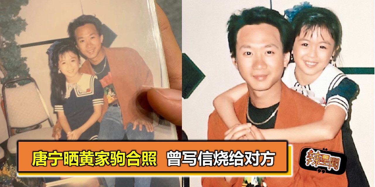 唐宁晒黄家驹合照  曾写信烧给对方