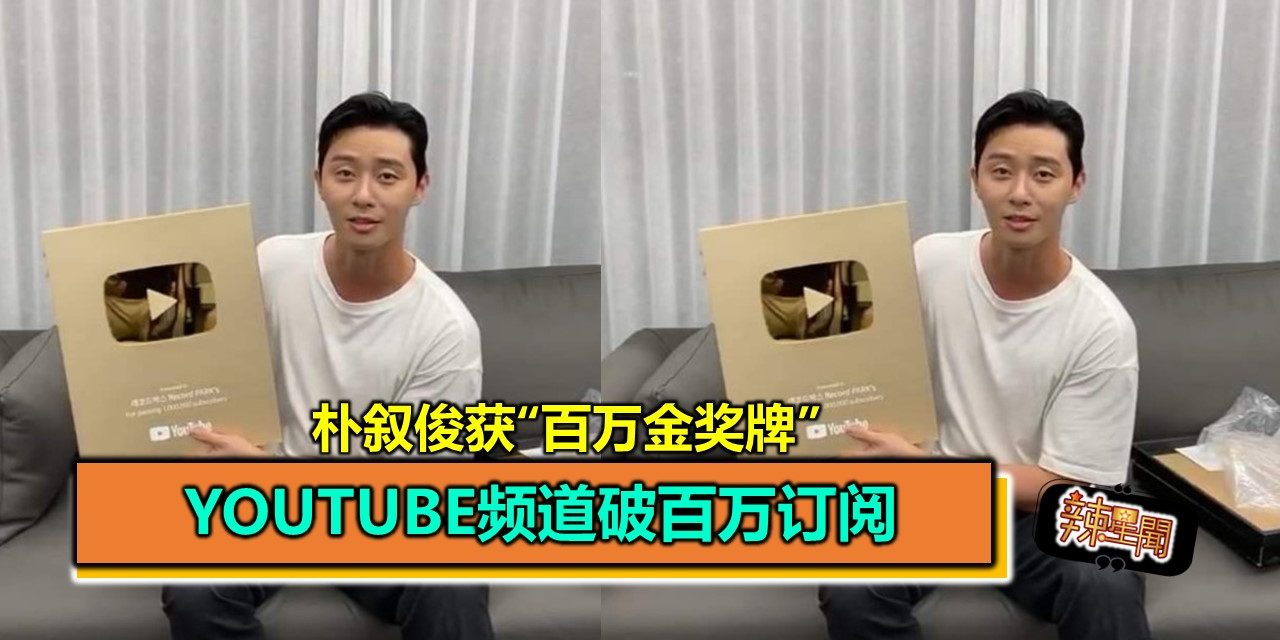 YouTube频道破百万订阅 朴叙俊获“百万金奖牌”