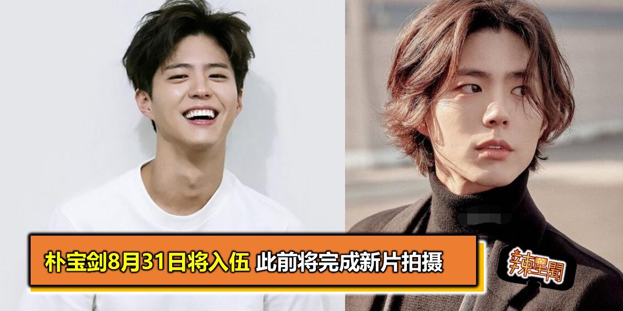 朴宝剑8月31日将入伍 此前将完成新片拍摄