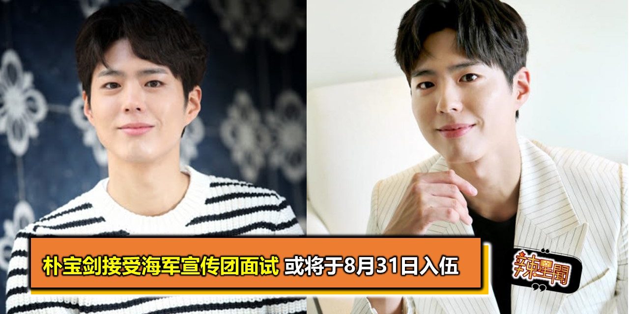 朴宝剑接受海军宣传团面试 或将于8月31日入伍
