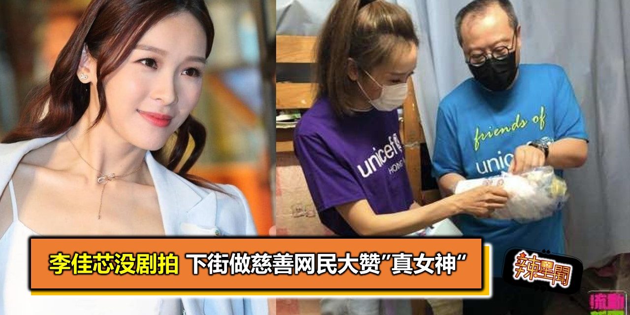 李佳芯没剧拍 下街做慈善网民大赞”真女神“