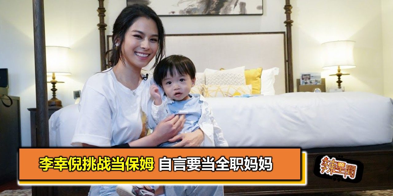 李幸倪挑战当保姆 自言要当全职妈妈