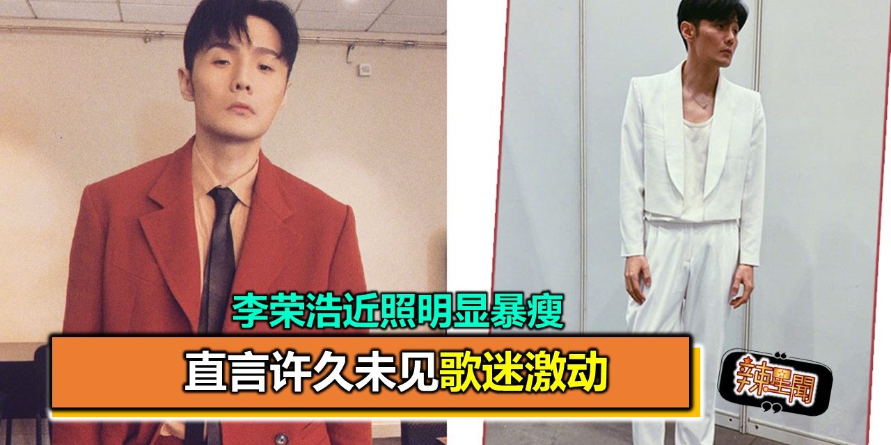 李荣浩近照明显暴瘦 直言许久未见歌迷激动