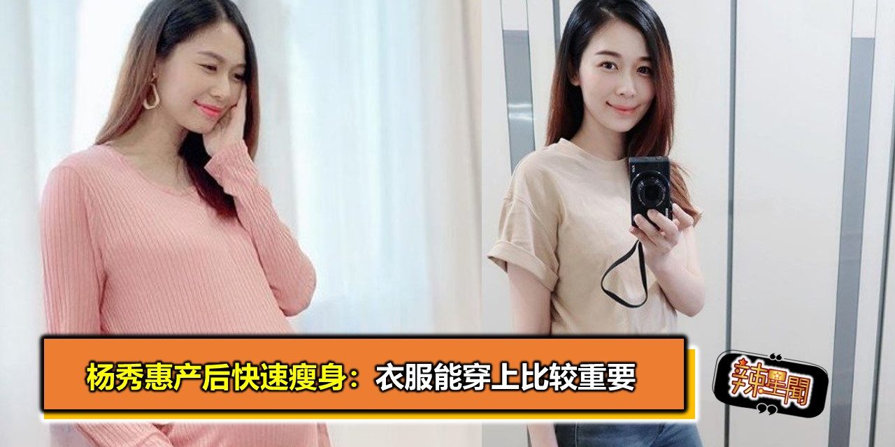 杨秀惠产后快速瘦身：衣服能穿上比较重要