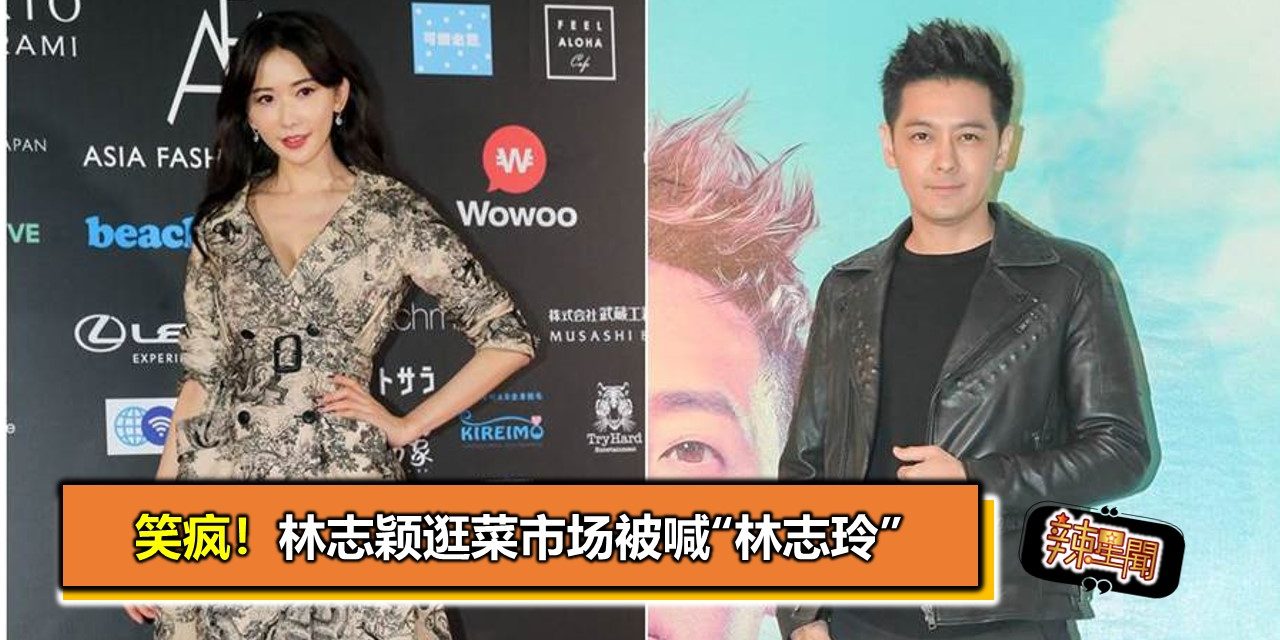 笑疯！林志颖逛菜市场被喊“林志玲”