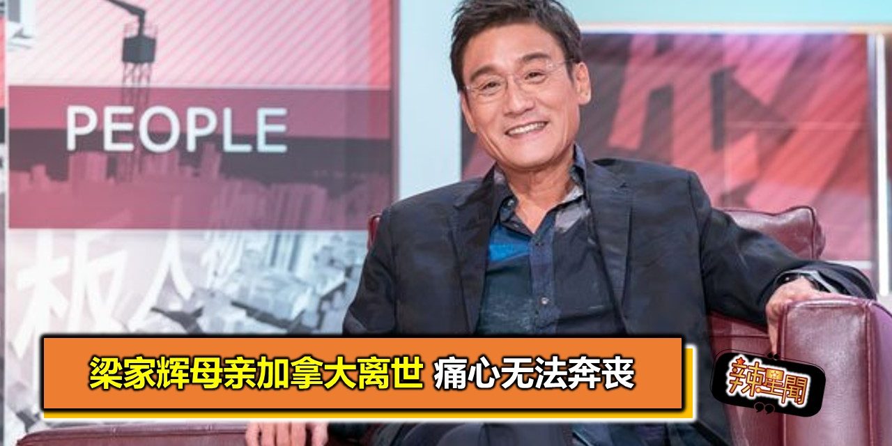 梁家辉母亲加拿大离世 痛心无法奔丧