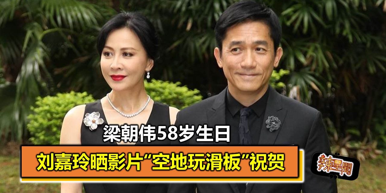 梁朝伟58岁生日　刘嘉玲晒影片“空地玩滑板”祝贺