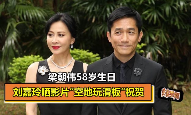 梁朝伟58岁生日　刘嘉玲晒影片“空地玩滑板”祝贺