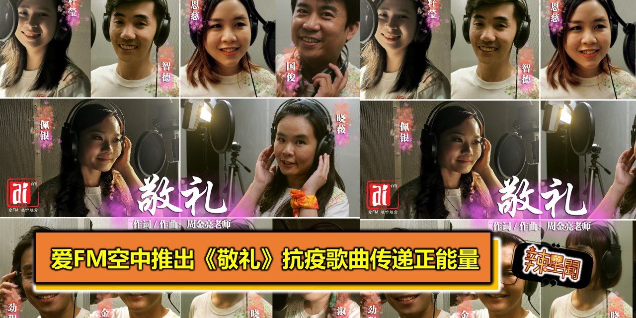 爱FM空中推出《敬礼》抗疫歌曲传递正能量