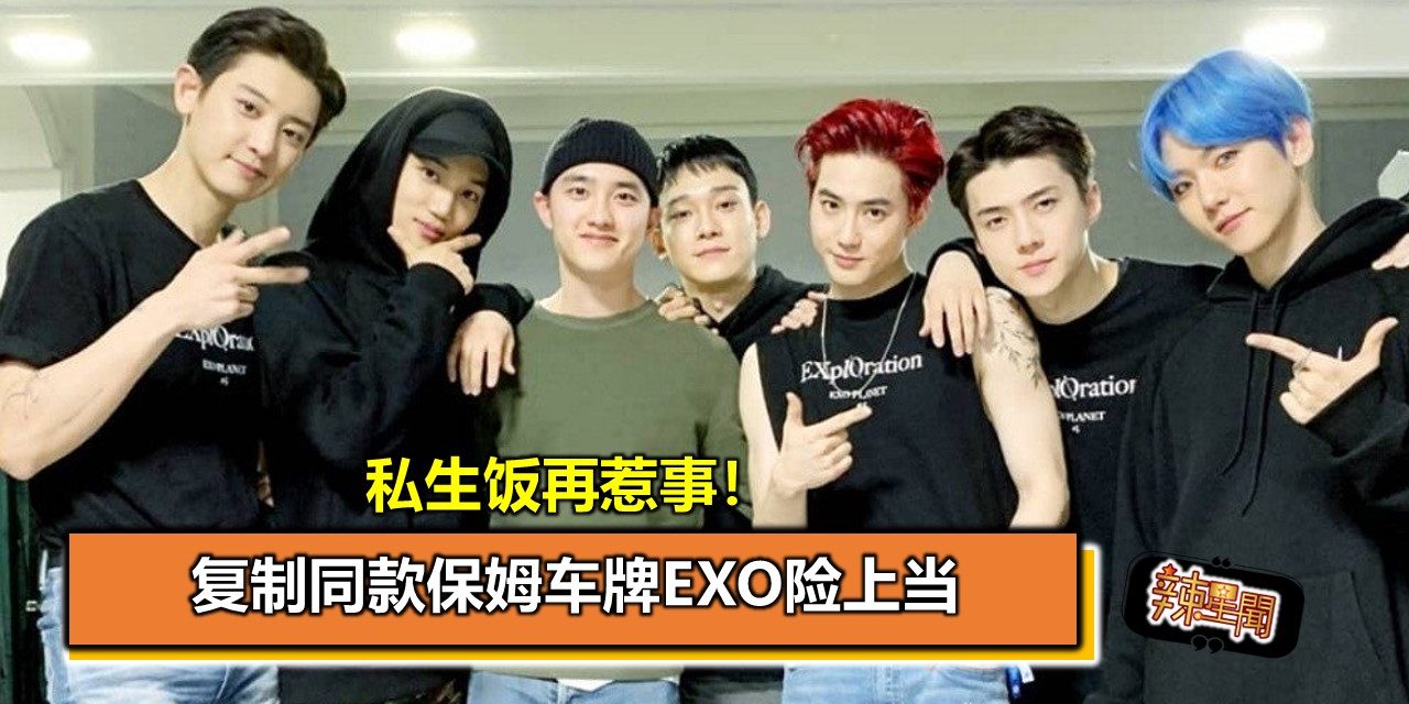 私生饭再惹事！复制同款保姆车牌EXO险上当