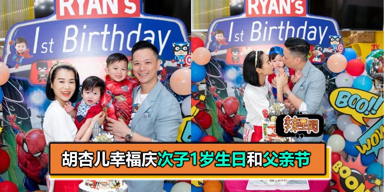 胡杏儿幸福庆次子1岁生日和父亲节