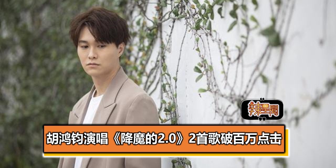 胡鸿钧演唱《降魔的2.0》2首歌破百万点击