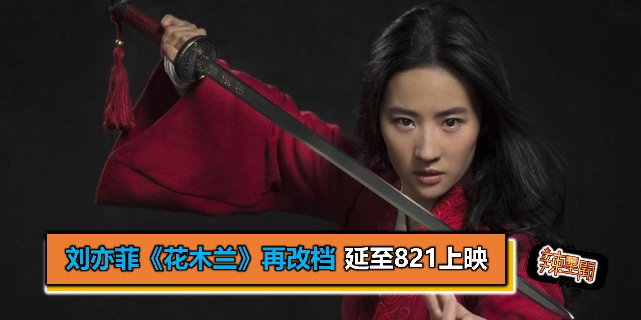 刘亦菲《花木兰》再改档 延至821上映