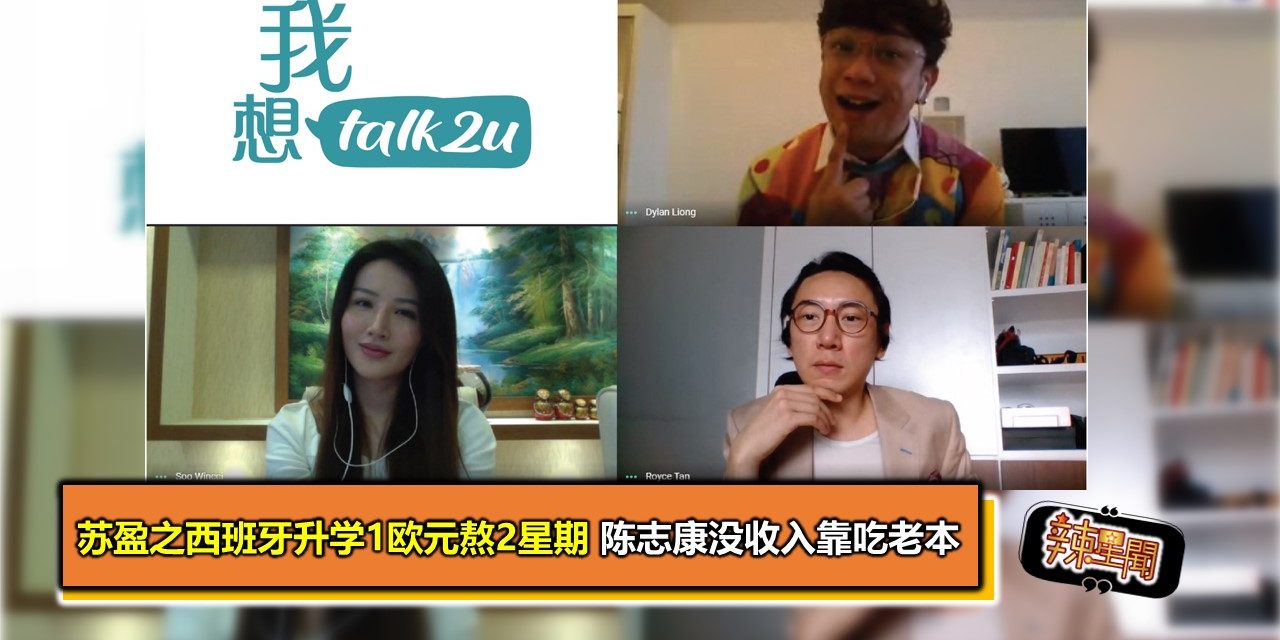 苏盈之西班牙升学1欧元熬2星期 陈志康没收入靠吃老本