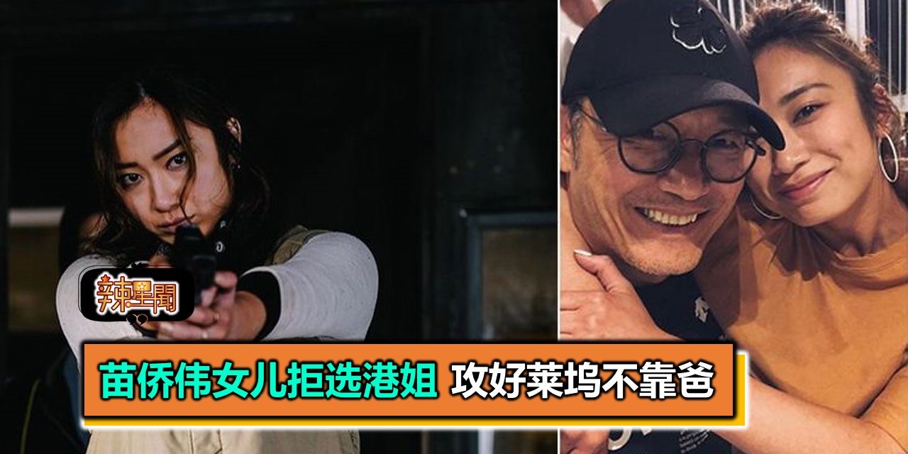 苗侨伟女儿拒选港姐 攻好莱坞不靠爸