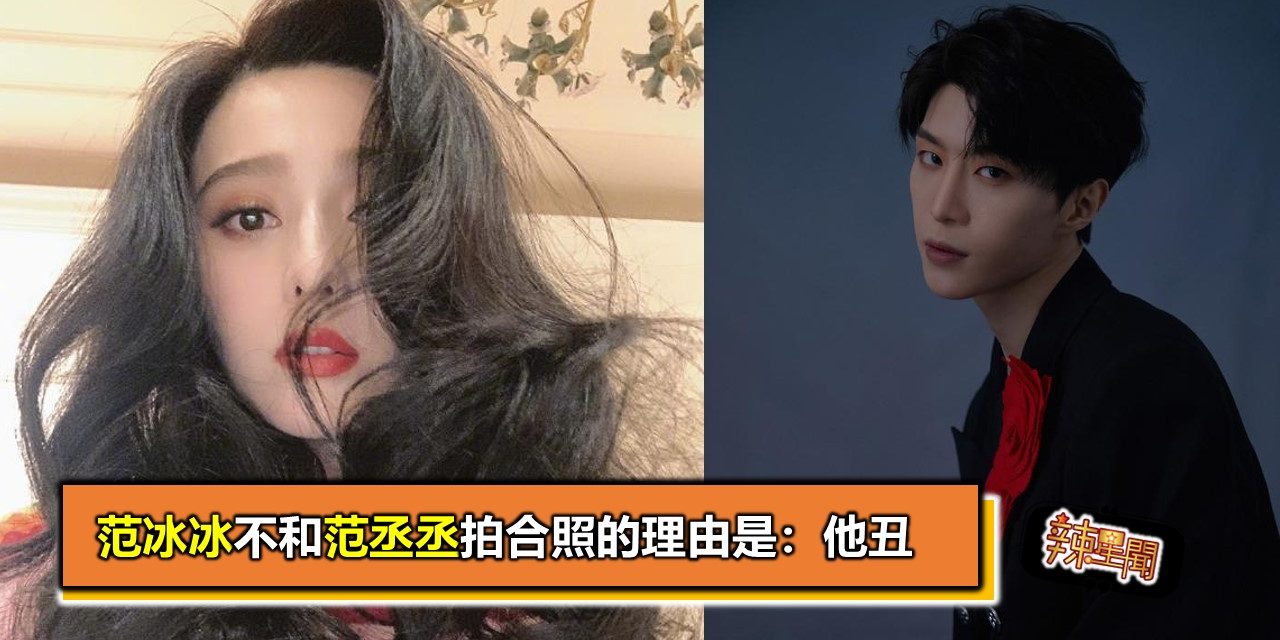 范冰冰不和范丞丞拍合照的理由是：他丑