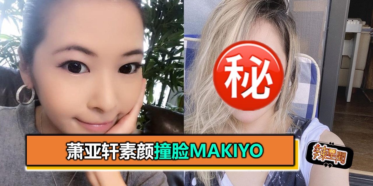 萧亚轩素颜撞脸Makiyo