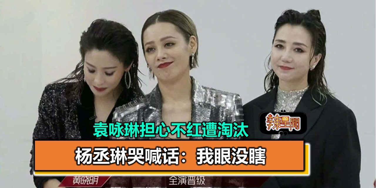 袁咏琳担心不红遭淘汰 杨丞琳哭喊话：我眼没瞎