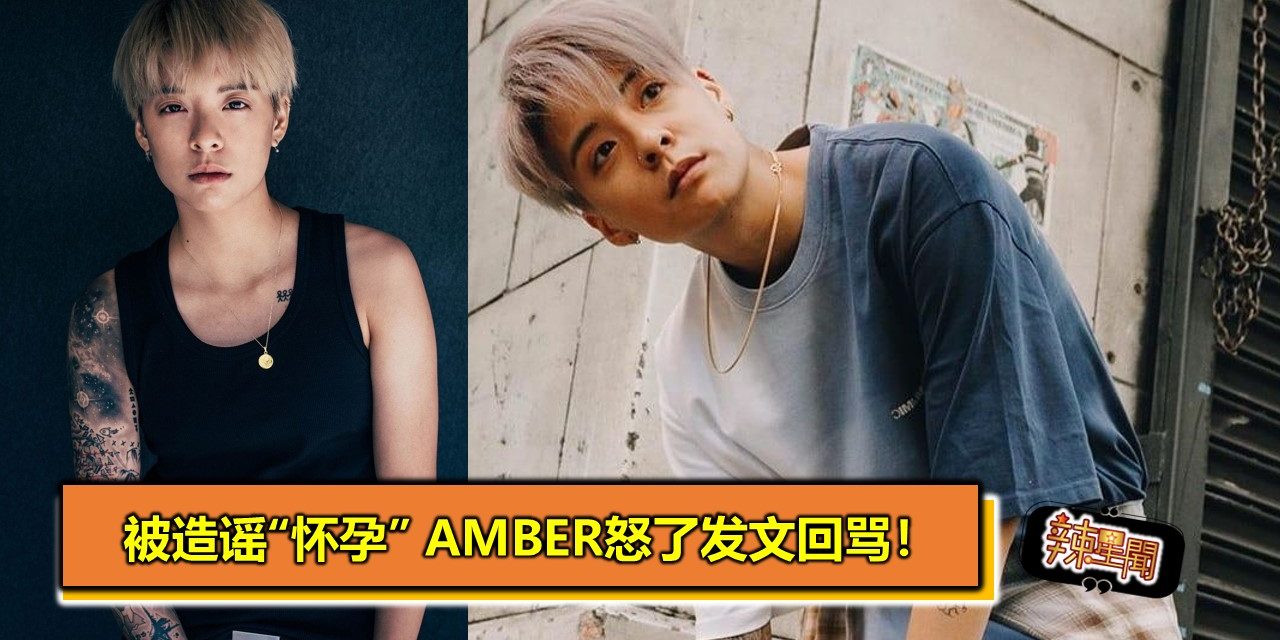 被造谣“怀孕” Amber怒了发文回骂！