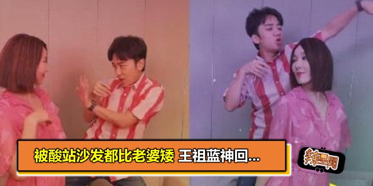 被酸站沙发都比老婆矮 王祖蓝神回…