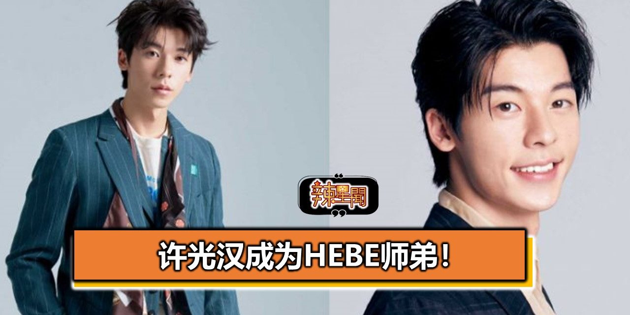 许光汉成为Hebe师弟！