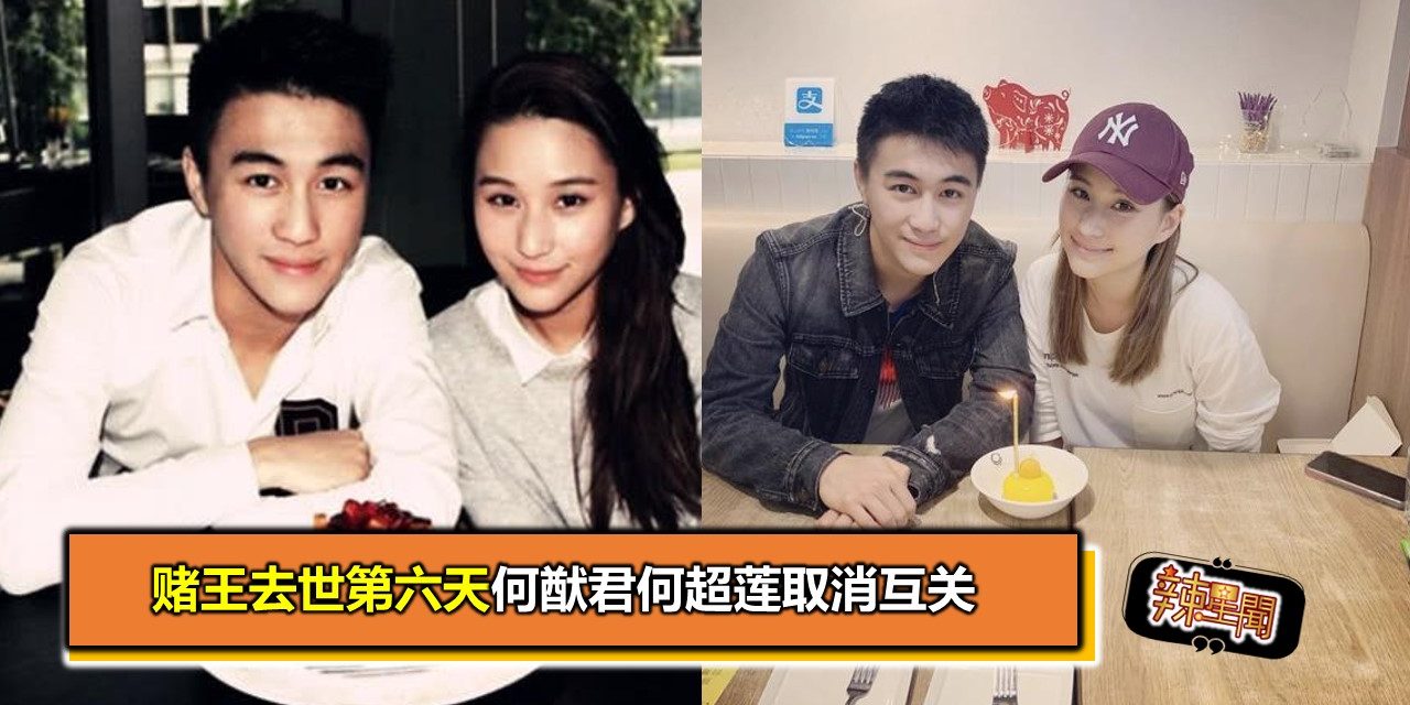 赌王去世第六天何猷君何超莲取消互关