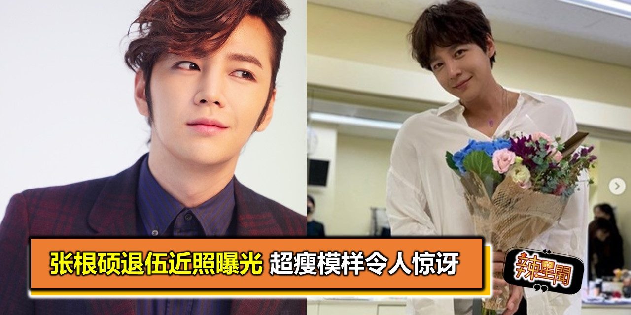 张根硕退伍近照曝光 超瘦模样令人惊讶