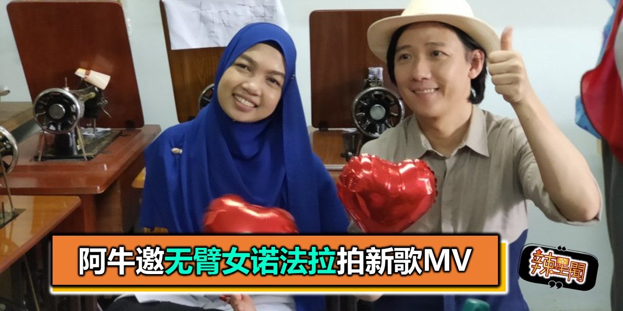 阿牛邀无臂女诺法拉拍新歌MV