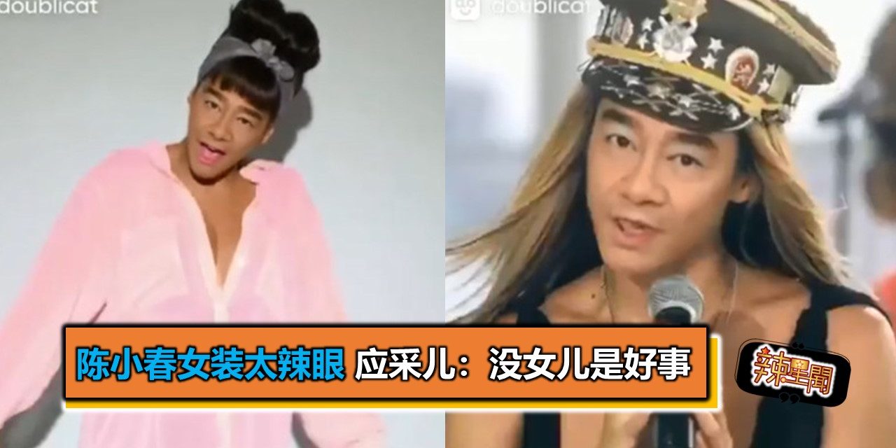 陈小春女装太辣眼 应采儿：没女儿是好事