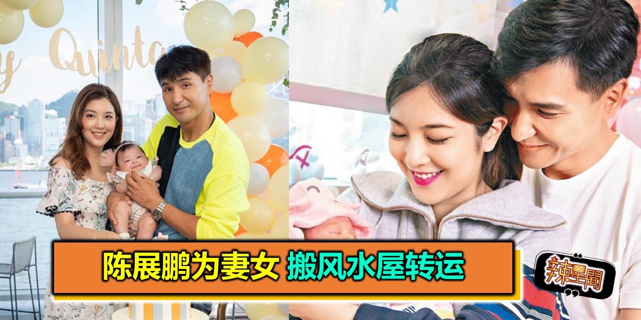 陈展鹏为妻女 搬风水屋转运