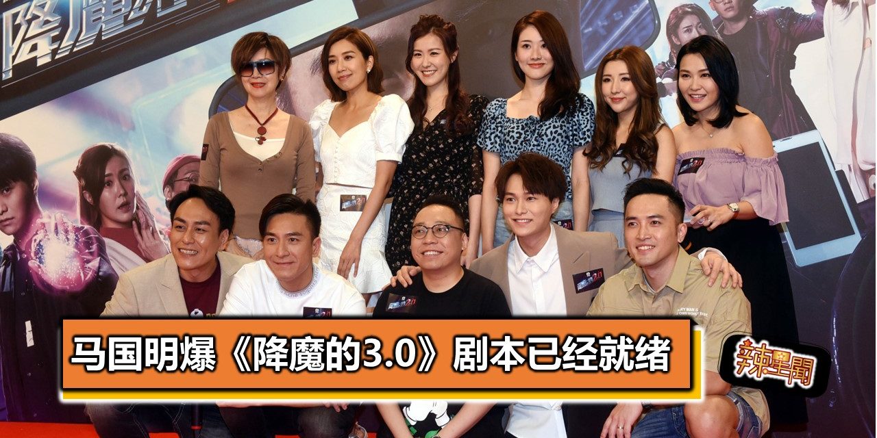 马国明爆《降魔的3.0》剧本已经就绪