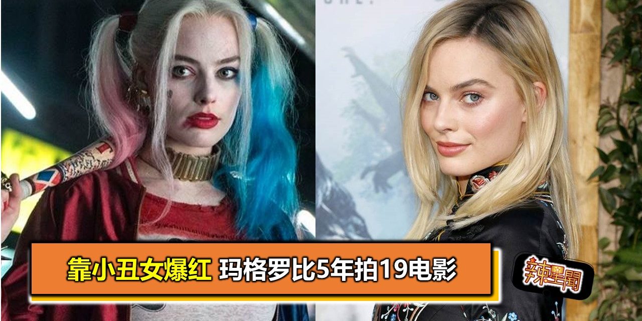 靠小丑女爆红 玛格罗比5年拍19电影