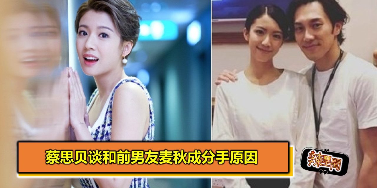 蔡思贝谈和前男友麦秋成分手原因
