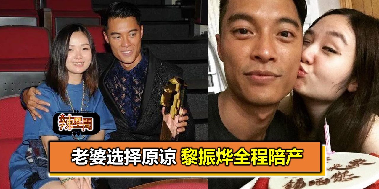 老婆选择原谅 黎振烨全程陪产