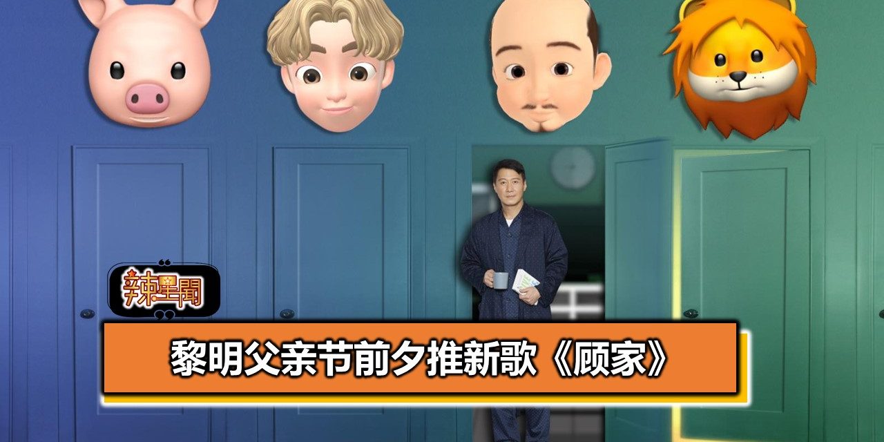 黎明父亲节前夕推新歌《顾家》